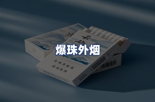 爆珠外烟