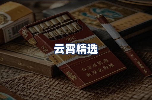 云霄精选